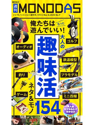 cover image of 週刊MONODAS: No.9 2025/3/8号